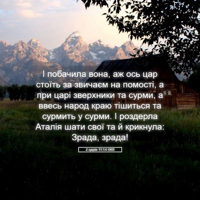 Picture 05 - 2 царів 11:14 UKR - І побачила вона, аж ось цар - Bible Verse Picture