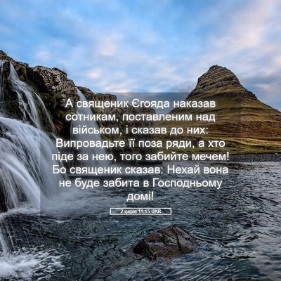 Picture 05 - 2 царів 11:15 UKR - А священик Єгояда наказав - Bible Verse Picture
