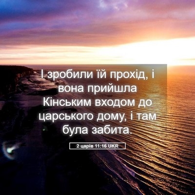 Picture 05 - 2 царів 11:16 UKR - І зробили їй прохід, і вона - Bible Verse Picture