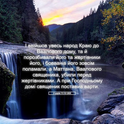 Picture 05 - 2 царів 11:18 UKR - І ввійшов увесь народ Краю - Bible Verse Picture