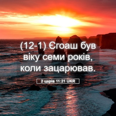 Picture 05 - 2 царів 11:21 UKR - (12-1) Єгоаш був віку семи - Bible Verse Picture