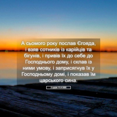 Picture 05 - 2 царів 11:4 UKR - А сьомого року послав - Bible Verse Picture
