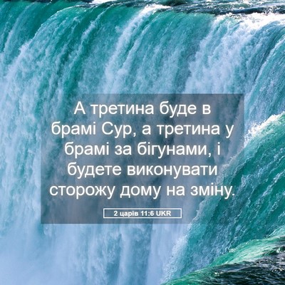 Picture 05 - 2 царів 11:6 UKR - А третина буде в брамі Сур, - Bible Verse Picture