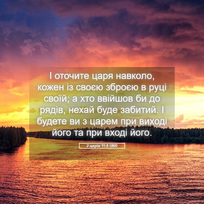 Picture 05 - 2 царів 11:8 UKR - І оточите царя навколо, - Bible Verse Picture