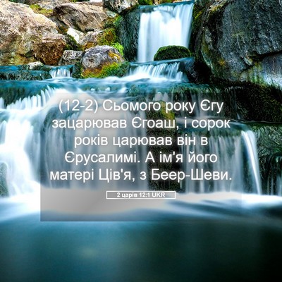 Picture 05 - 2 царів 12:1 UKR - (12-2) Сьомого року Єгу - Bible Verse Picture
