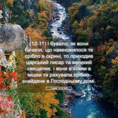 Picture 05 - 2 царів 12:10 UKR - (12-11) І бувало, як вони - Bible Verse Picture