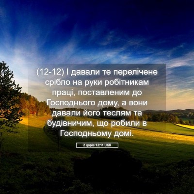 Picture 05 - 2 царів 12:11 UKR - (12-12) І давали те перелічене - Bible Verse Picture