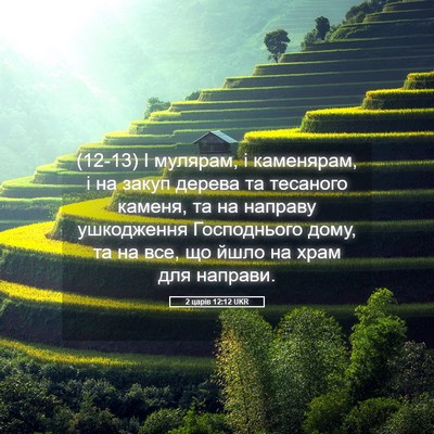 Picture 05 - 2 царів 12:12 UKR - (12-13) І мулярам, і каменярам, - Bible Verse Picture