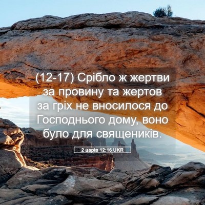 Picture 05 - 2 царів 12:16 UKR - (12-17) Срібло ж жертви за - Bible Verse Picture