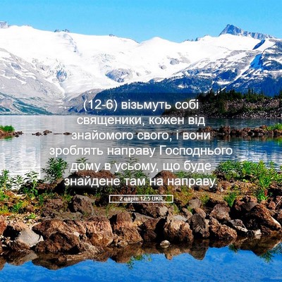 Picture 05 - 2 царів 12:5 UKR - (12-6) візьмуть собі - Bible Verse Picture