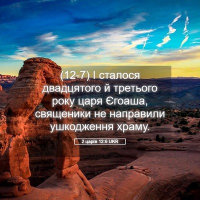 Picture 05 - 2 царів 12:6 UKR - (12-7) І сталося двадцятого й - Bible Verse Picture