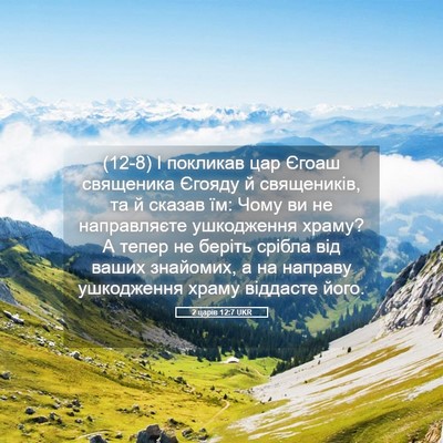 Picture 05 - 2 царів 12:7 UKR - (12-8) І покликав цар Єгоаш - Bible Verse Picture