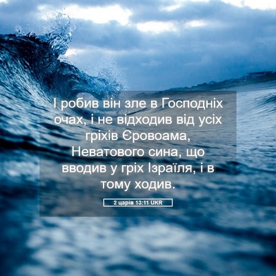 Picture 05 - 2 царів 13:11 UKR - І робив він зле в Господніх - Bible Verse Picture