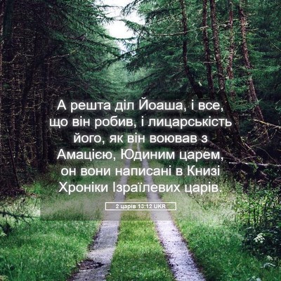 Picture 05 - 2 царів 13:12 UKR - А решта діл Йоаша, і все, що - Bible Verse Picture