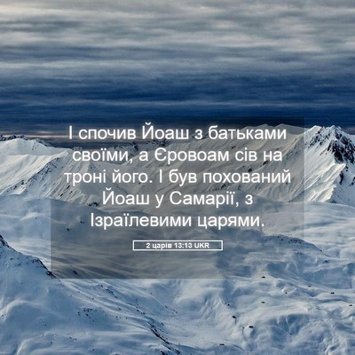 Picture 05 - 2 царів 13:13 UKR - І спочив Йоаш з батьками - Bible Verse Picture