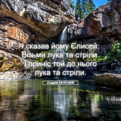 Picture 05 - 2 царів 13:15 UKR - І сказав йому Єлисей: - Bible Verse Picture