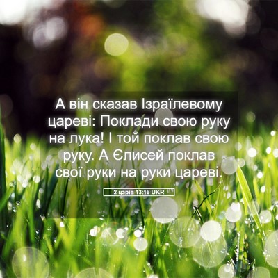 Picture 05 - 2 царів 13:16 UKR - А він сказав Ізраїлевому - Bible Verse Picture