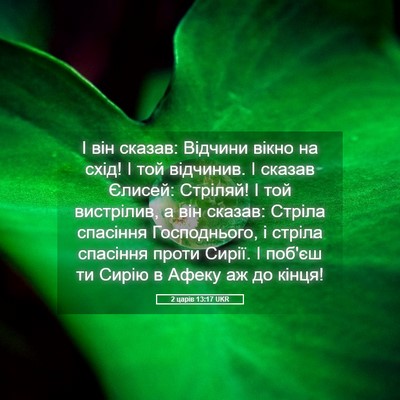 Picture 05 - 2 царів 13:17 UKR - І він сказав: Відчини вікно - Bible Verse Picture