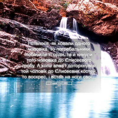 Picture 05 - 2 царів 13:21 UKR - І сталося, як ховали одного - Bible Verse Picture
