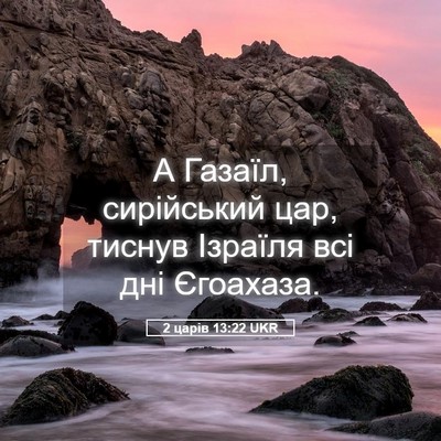 Picture 05 - 2 царів 13:22 UKR - А Газаїл, сирійський цар, - Bible Verse Picture