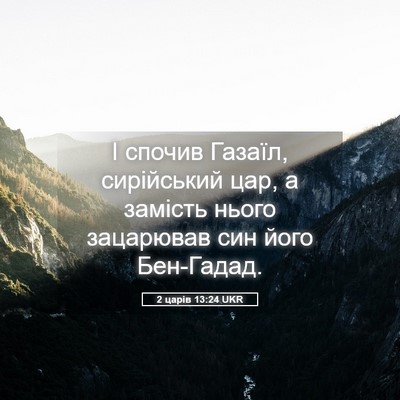 Picture 05 - 2 царів 13:24 UKR - І спочив Газаїл, - Bible Verse Picture