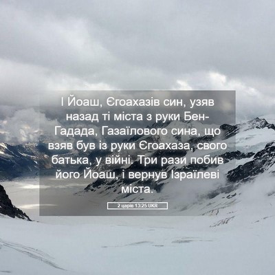 Picture 05 - 2 царів 13:25 UKR - І Йоаш, Єгоахазів син, узяв - Bible Verse Picture
