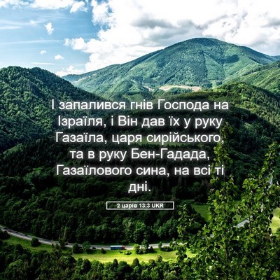 Picture 05 - 2 царів 13:3 UKR - І запалився гнів Господа - Bible Verse Picture
