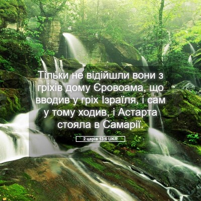 Picture 05 - 2 царів 13:6 UKR - Тільки не відійшли вони з - Bible Verse Picture