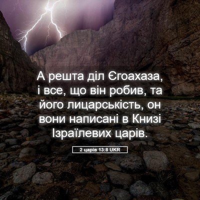 Picture 05 - 2 царів 13:8 UKR - А решта діл Єгоахаза, і все, - Bible Verse Picture