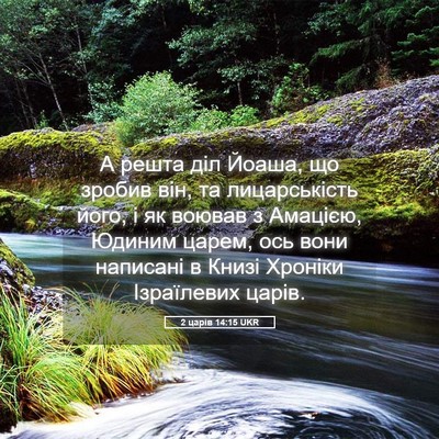 Picture 05 - 2 царів 14:15 UKR - А решта діл Йоаша, що - Bible Verse Picture