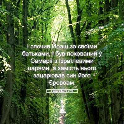 Picture 05 - 2 царів 14:16 UKR - І спочив Йоаш зо своїми - Bible Verse Picture