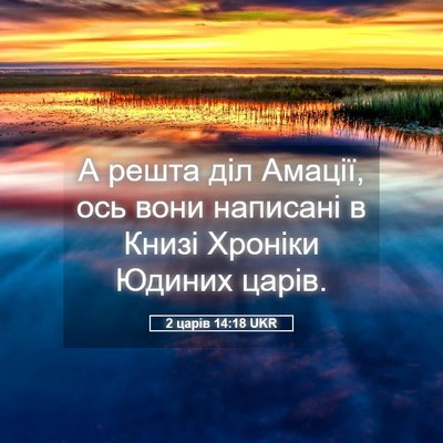 Picture 05 - 2 царів 14:18 UKR - А решта діл Амації, ось - Bible Verse Picture