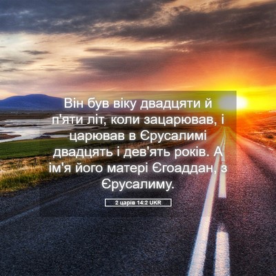 Picture 05 - 2 царів 14:2 UKR - Він був віку двадцяти й - Bible Verse Picture