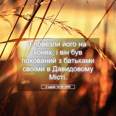 Picture 05 - 2 царів 14:20 UKR - І повезли його на конях, і - Bible Verse Picture