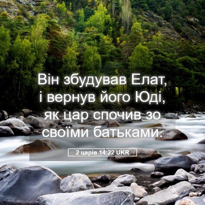 Picture 05 - 2 царів 14:22 UKR - Він збудував Елат, і вернув - Bible Verse Picture