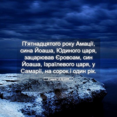 Picture 05 - 2 царів 14:23 UKR - П'ятнадцятого року Амації, - Bible Verse Picture