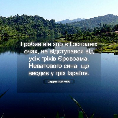 Picture 05 - 2 царів 14:24 UKR - І робив він зло в Господніх - Bible Verse Picture