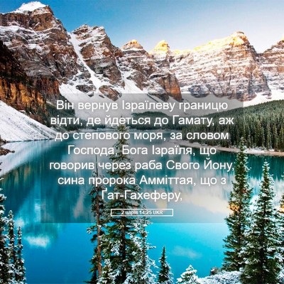 Picture 05 - 2 царів 14:25 UKR - Він вернув Ізраїлеву - Bible Verse Picture
