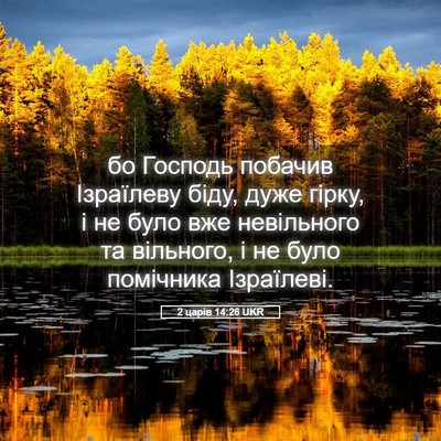 Picture 05 - 2 царів 14:26 UKR - бо Господь побачив - Bible Verse Picture