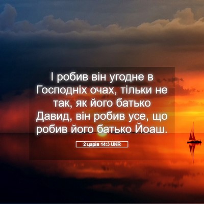Picture 05 - 2 царів 14:3 UKR - І робив він угодне в - Bible Verse Picture