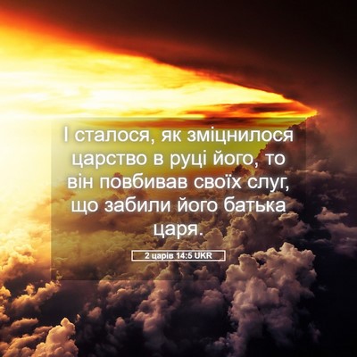 Picture 05 - 2 царів 14:5 UKR - І сталося, як зміцнилося - Bible Verse Picture