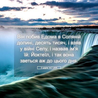 Picture 05 - 2 царів 14:7 UKR - Він побив Едома в Соляній - Bible Verse Picture