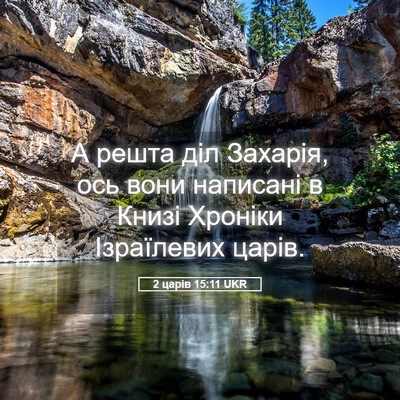 Picture 05 - 2 царів 15:11 UKR - А решта діл Захарія, ось - Bible Verse Picture