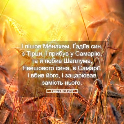 Picture 05 - 2 царів 15:14 UKR - І пішов Менахем, Ґадіїв - Bible Verse Picture