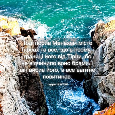 Picture 05 - 2 царів 15:16 UKR - Тоді побив Менахем місто - Bible Verse Picture