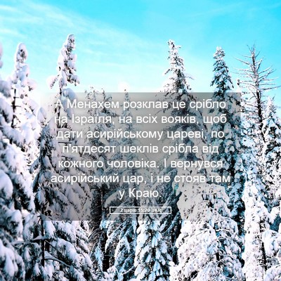 Picture 05 - 2 царів 15:20 UKR - А Менахем розклав це - Bible Verse Picture