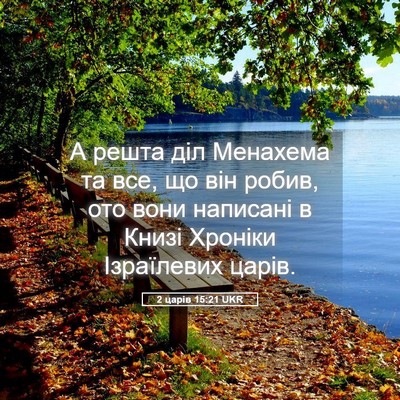 Picture 05 - 2 царів 15:21 UKR - А решта діл Менахема та - Bible Verse Picture