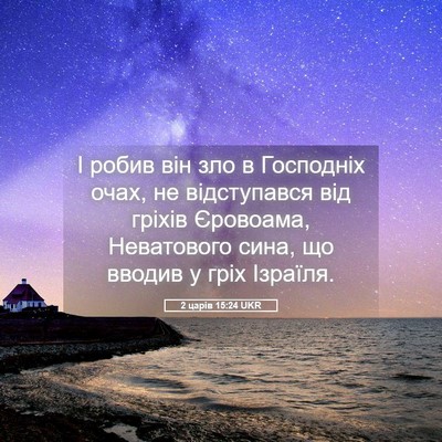 Picture 05 - 2 царів 15:24 UKR - І робив він зло в Господніх - Bible Verse Picture
