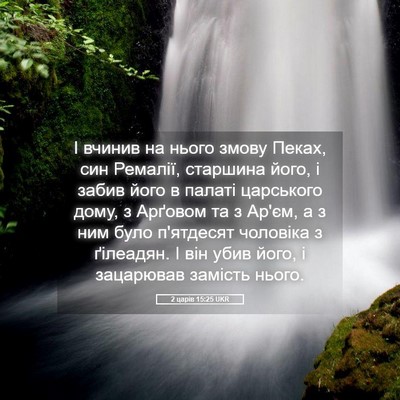Picture 05 - 2 царів 15:25 UKR - І вчинив на нього змову - Bible Verse Picture