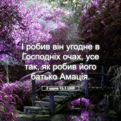 Picture 05 - 2 царів 15:3 UKR - І робив він угодне в - Bible Verse Picture